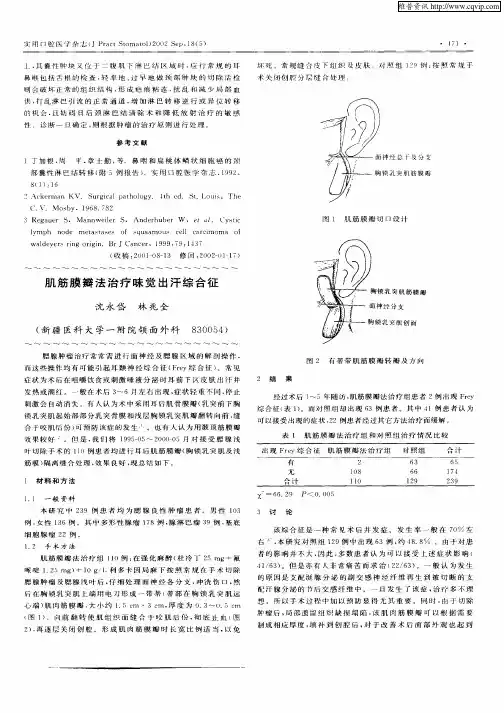 肌筋膜瓣法治疗味觉出汗综合征