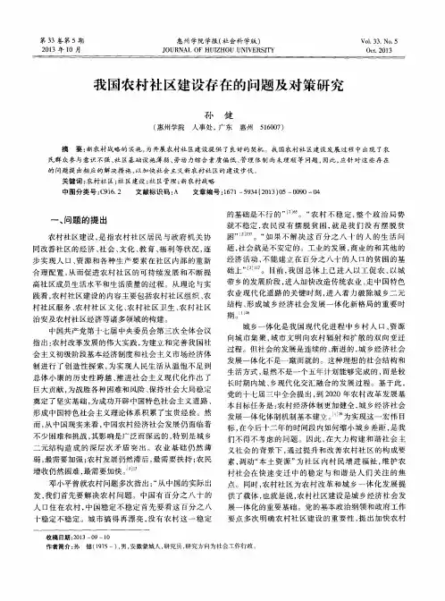 我国农村社区建设存在的问题及对策研究