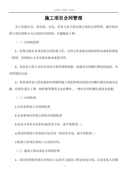 施工项目合同管理