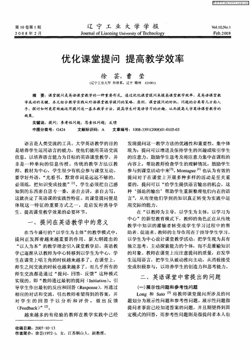 优化课堂提问  提高教学效率