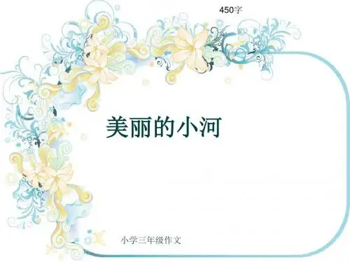 小学三年级作文《美丽的小河》450字(共8页PPT)