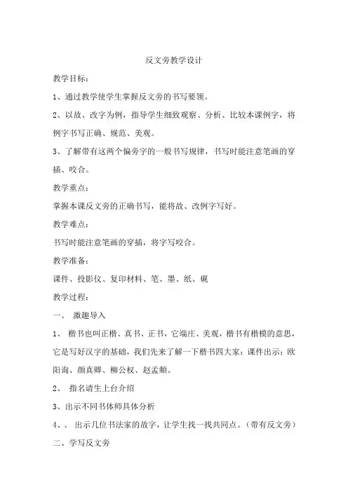 北师大版五年级书法下册《第4课 反文旁》教学设计