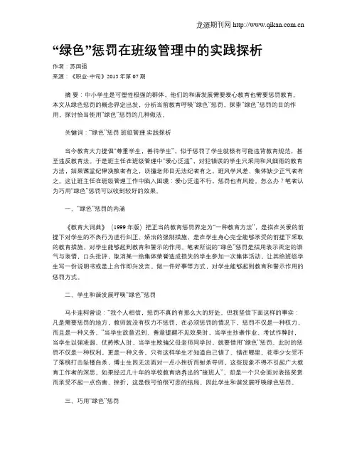 “绿色”惩罚在班级管理中的实践探析