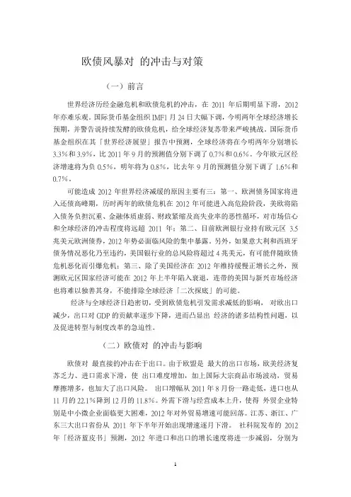 欧债风暴对 的冲击与对策