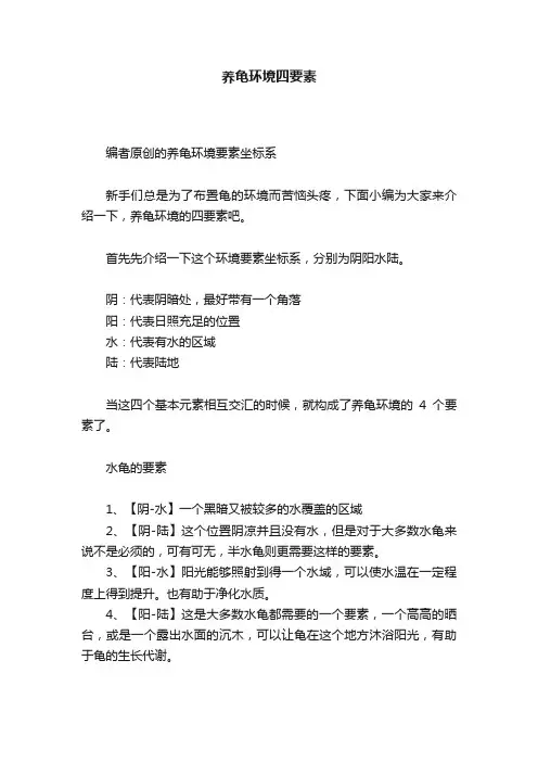 养龟环境四要素