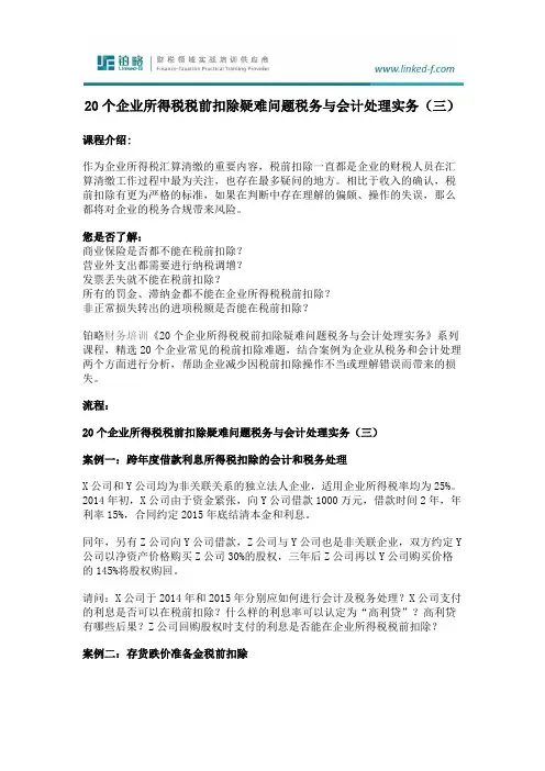 20个企业所得税税前扣除疑难问题税务与会计处理实务(三)