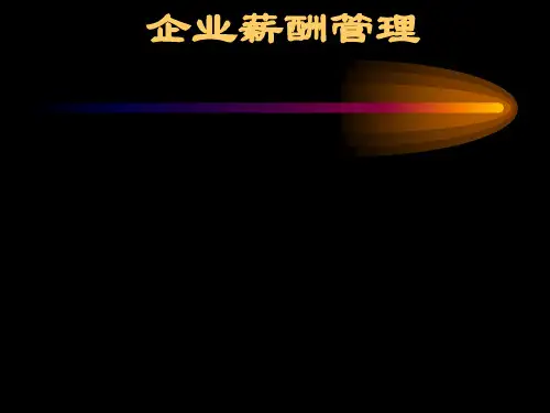 企业薪酬管理制度手册