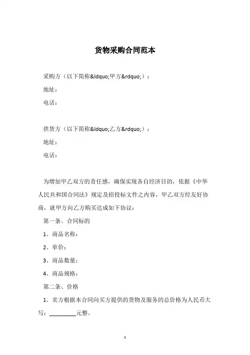 货物采购合同范本 2