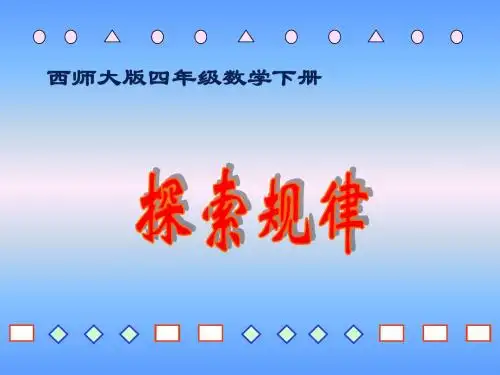 西师大版数学四年级下册《探索图形中的规律》课件