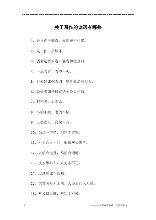 关于写作的谚语有哪些