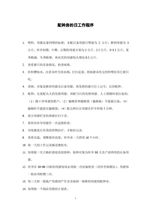 配种房的日工作程序