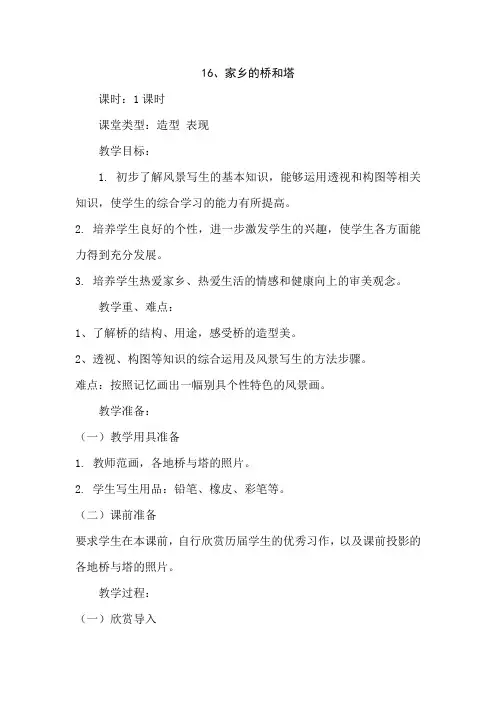 人教版三年级下册美术教案：家乡的桥和塔