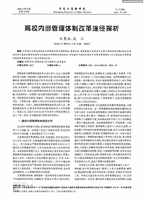 高校内部管理体制改革途径探析