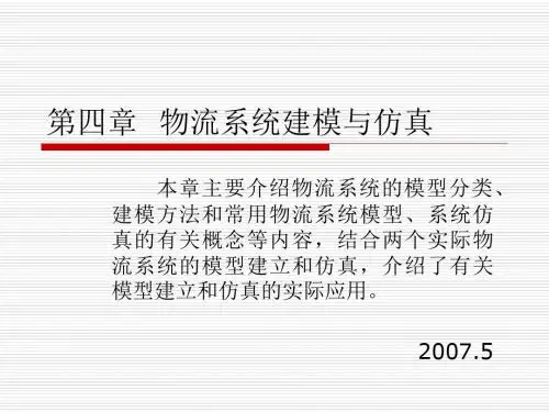 第四章物流系统建模与仿真