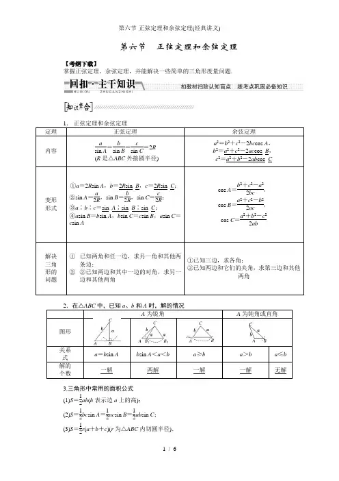第六节-正弦定理和余弦定理(经典讲义)