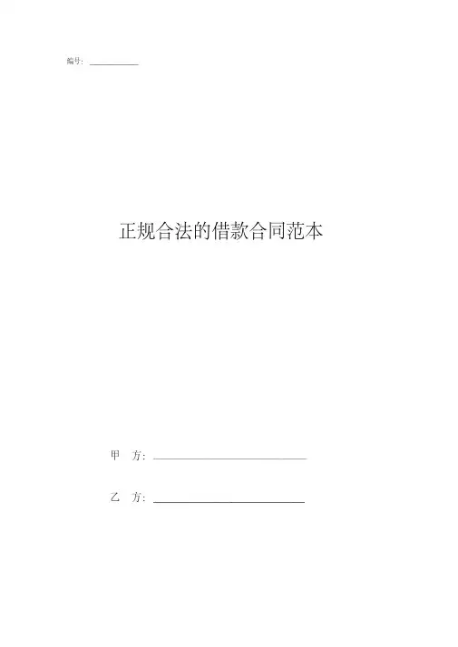 正规合法的借款合同范本