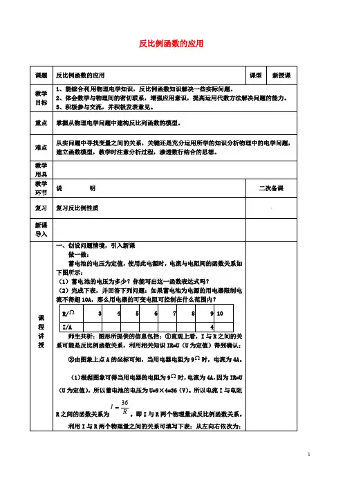 九年级数学上册反比例函数的应用教案北师大