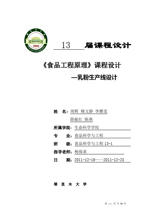 《食品工程原理》课程设计