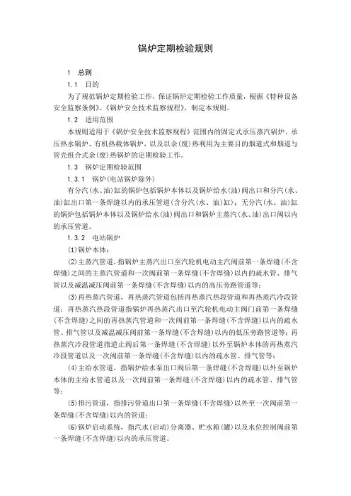 锅炉定期检验规则(征求意见稿)