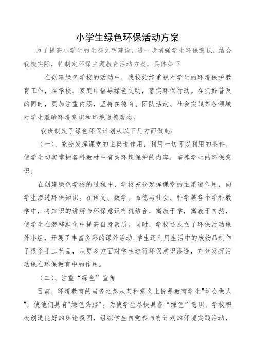 小学生绿色环保活动方案1