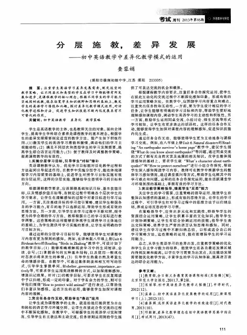 分层施教,差异发展——初中英语教学中差异化教学模式的运用