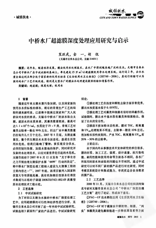 中桥水厂超滤膜深度处理应用研究与启示