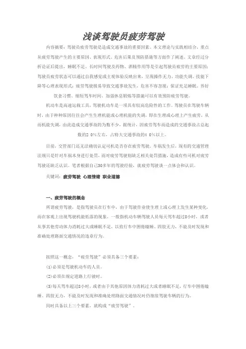 浅谈驾驶员疲劳驾驶