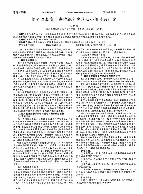 简析以教育生态学视角实施幼小衔接的研究