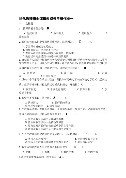 当代教师职业道德形成性考核作业1-4
