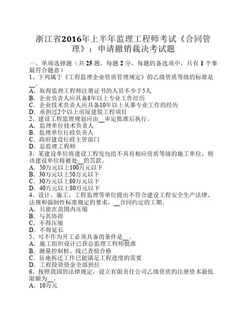 浙江省2016年上半年监理工程师考试《合同管理》：申请撤销裁决考试题
