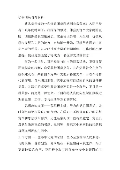 优秀团员自荐材料