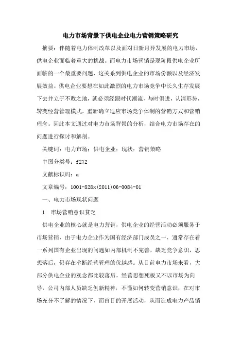 电力市场背景下供电企业电力营销策略研究