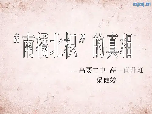 南橘北枳