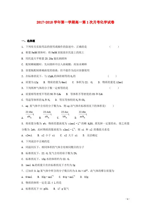 河北省定州市高一化学上学期第一次月考试题