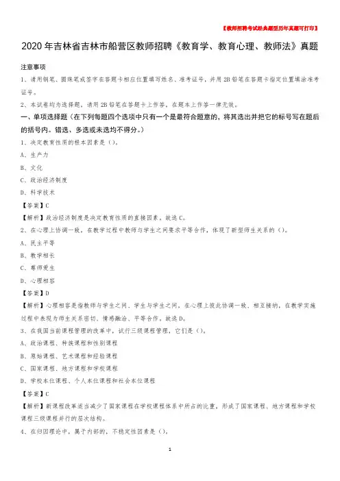 2020年吉林省吉林市船营区教师招聘《教育学、教育心理、教师法》真题
