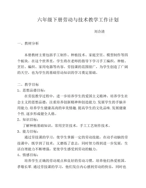 六年级下册劳动与技术教学工作计划
