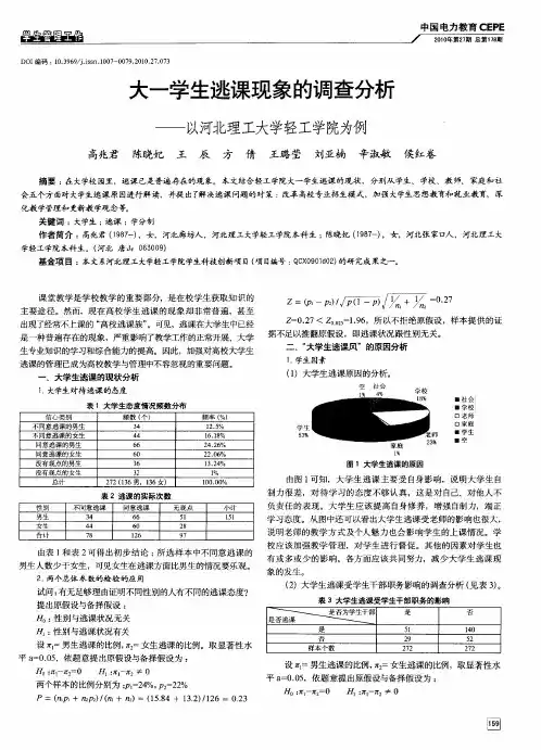 大一学生逃课现象的调查分析——以河北理工大学轻工学院为例