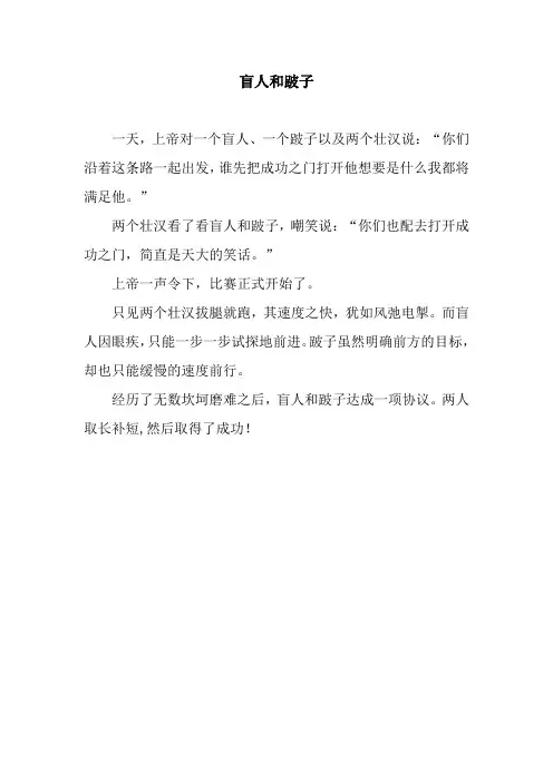 盲人和跛子_2.docx