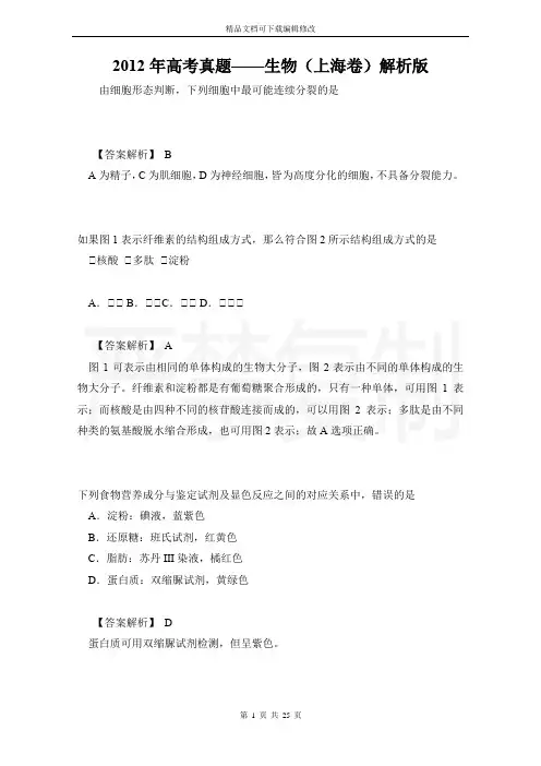 2012年高考真题——生物(上海卷)解析版