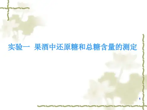 葡萄酒中总糖和还原糖的测定精选