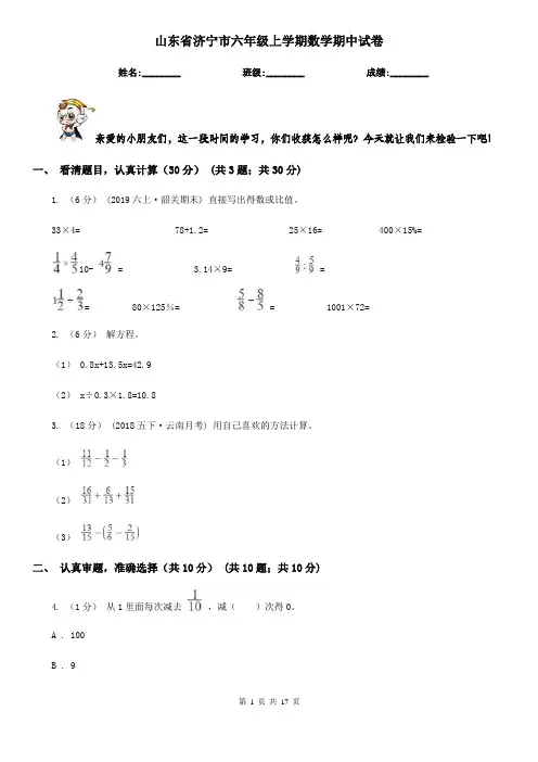 山东省济宁市六年级上学期数学期中试卷