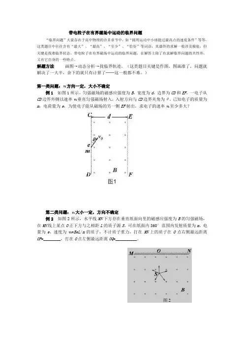 带电粒子在有界磁场中运动的临界问题(1)