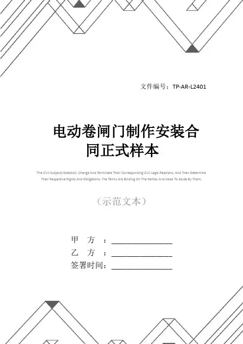 电动卷闸门制作安装合同正式样本