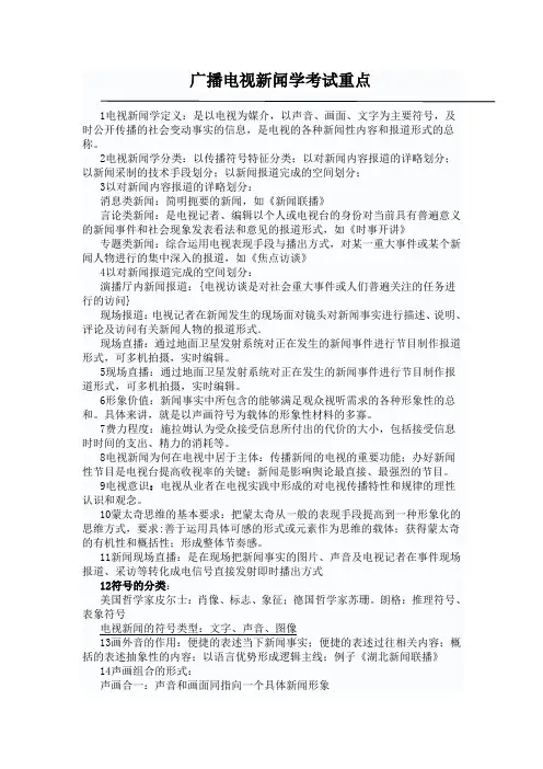 广播电视新闻学考试重点