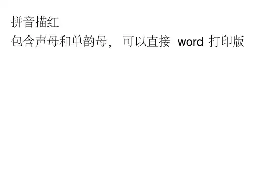 (完整版)拼音描红打印版