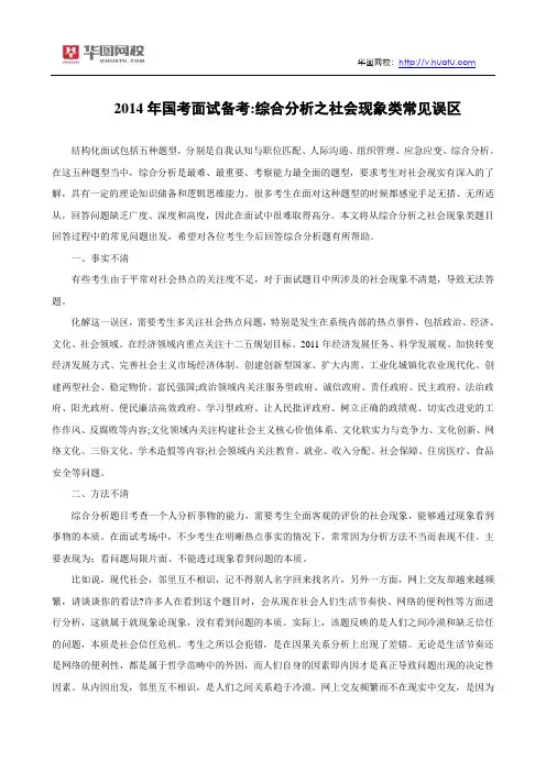 2014年国考面试备考：综合分析之社会现象类常见误区