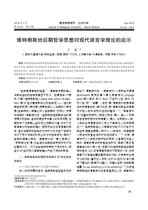 维特根斯坦后期哲学思想对现代语言学理论的启示