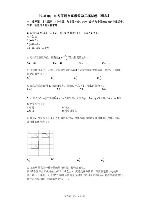 2018年广东省深圳市高考数学二模试卷(理科)