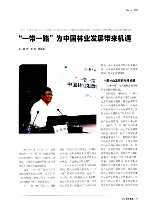 “一带一路”为中国林业发展带来机遇