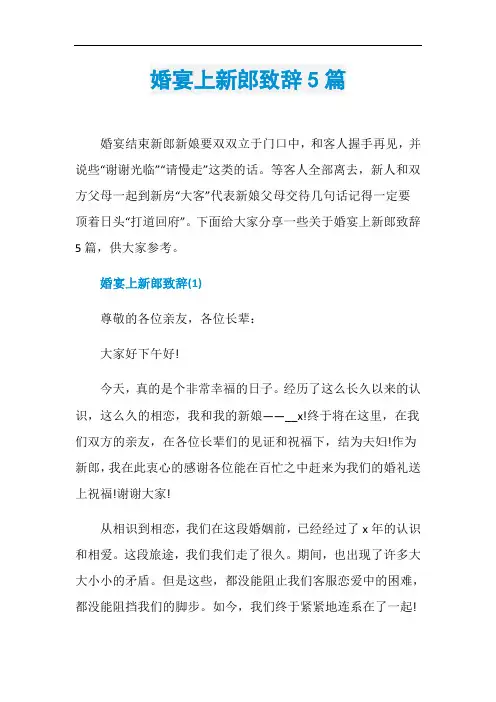 婚宴上新郎致辞5篇